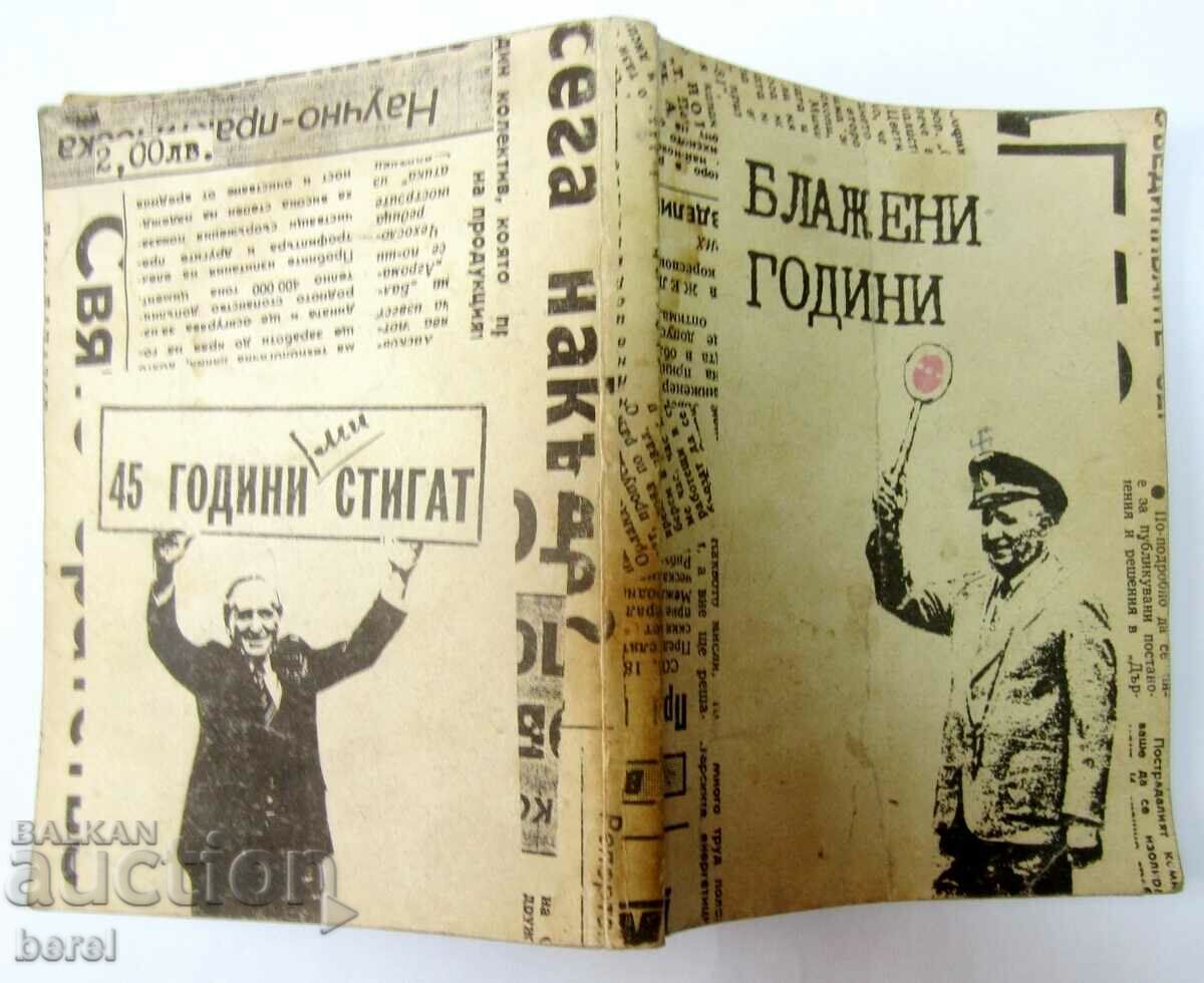 Ευλογημένα χρόνια-1990-Todor Zhivkov-Κομμουνισμός