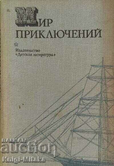 Peace of Adventures 1974 - N. Koroteev Peace of Adventures 1974 - N. Koroteev