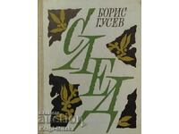 След - Борис Гусев