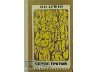 Σαράντα τρίτος - Ιβάν Ναουμένκο