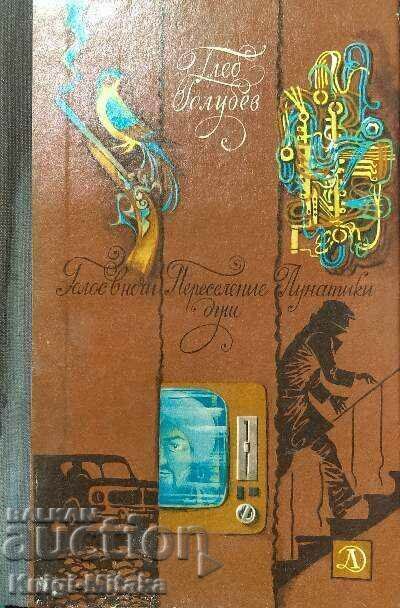 A voice in the night; Resettlement of souls; Lunatics - Gleb Golubev A voice in the night; Resettlement of souls; Lunatics - Gleb Golubev