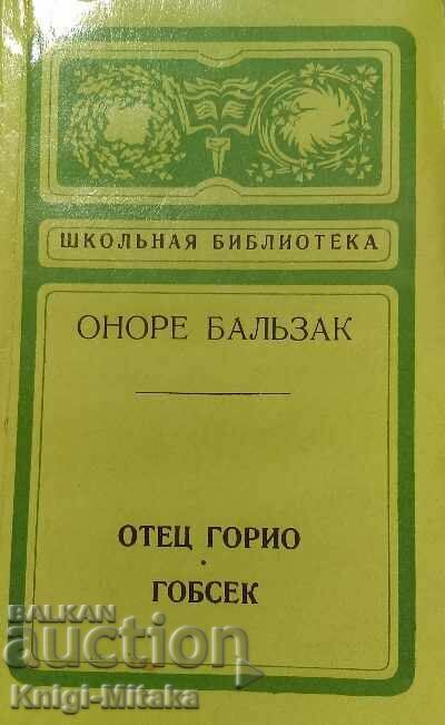 Отец Горио; Гобсек - Оноре де Бальзак