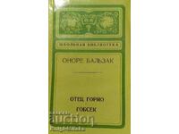 Πατέρας Goriot; Gobsec - Ονορέ ντε Μπαλζάκ