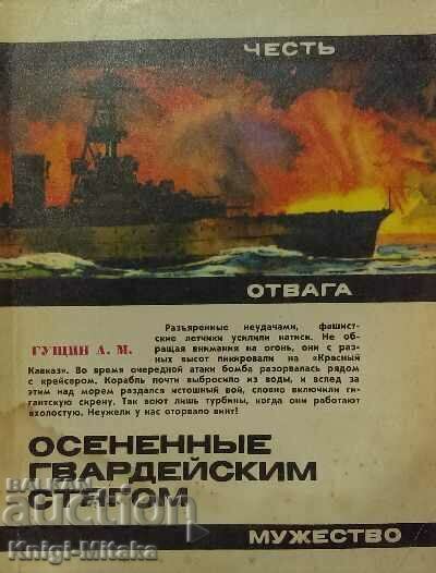 Επισκιάζεται από τη σημαία της φρουράς - A. M. Gushtin Επισκιάζεται από τη σημαία της φρουράς - A. M. Gushtin
