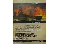 Осененные гвардейским стягом - А. М. Гущин