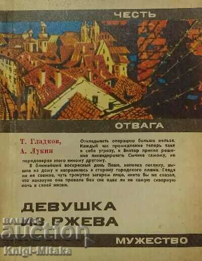 Girl from Rzheva - T. Gladkov, A. Lukin Girl from Rzheva - T. Gladkov, A. Lukin