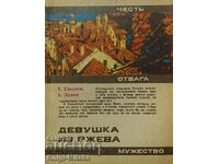 Girl from Rzheva - T. Gladkov, A. Lukin