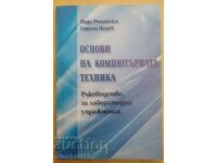 Основи на компютърната техника: Ради Романски, Сергей Недев