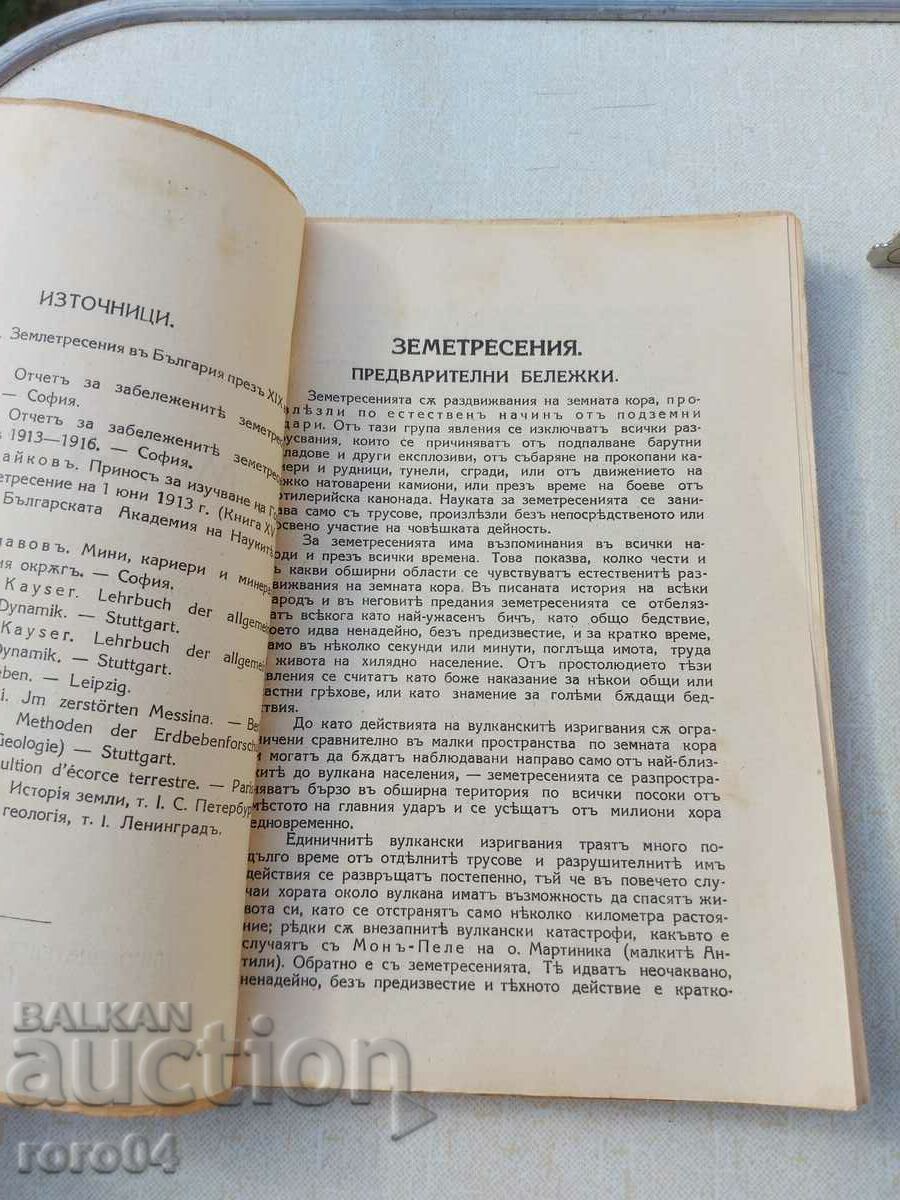 Auction EARTHQUAKES - Stefan Velchev Auction EARTHQUAKES - Stefan Velchev