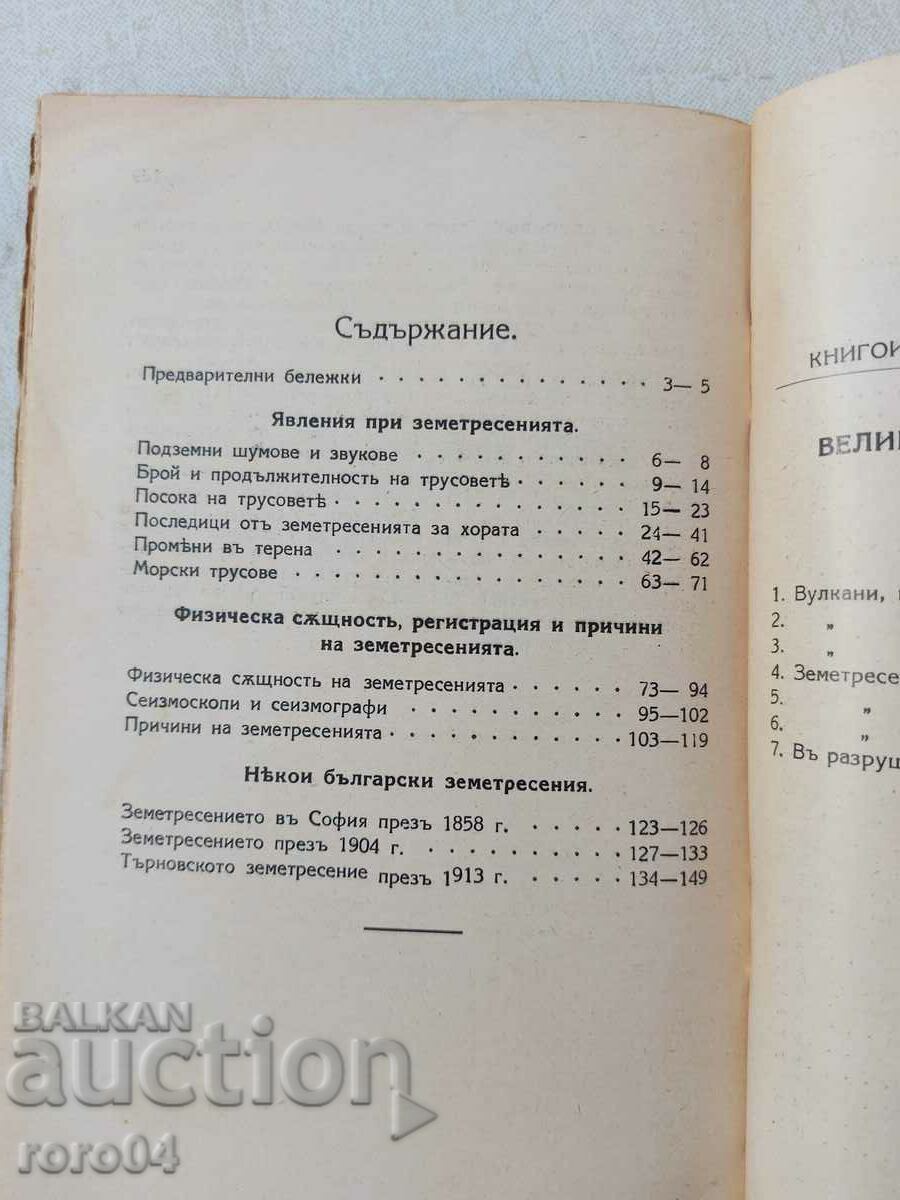 EARTHQUAKES - Stefan Velchev - 7 EARTHQUAKES - Stefan Velchev - 7