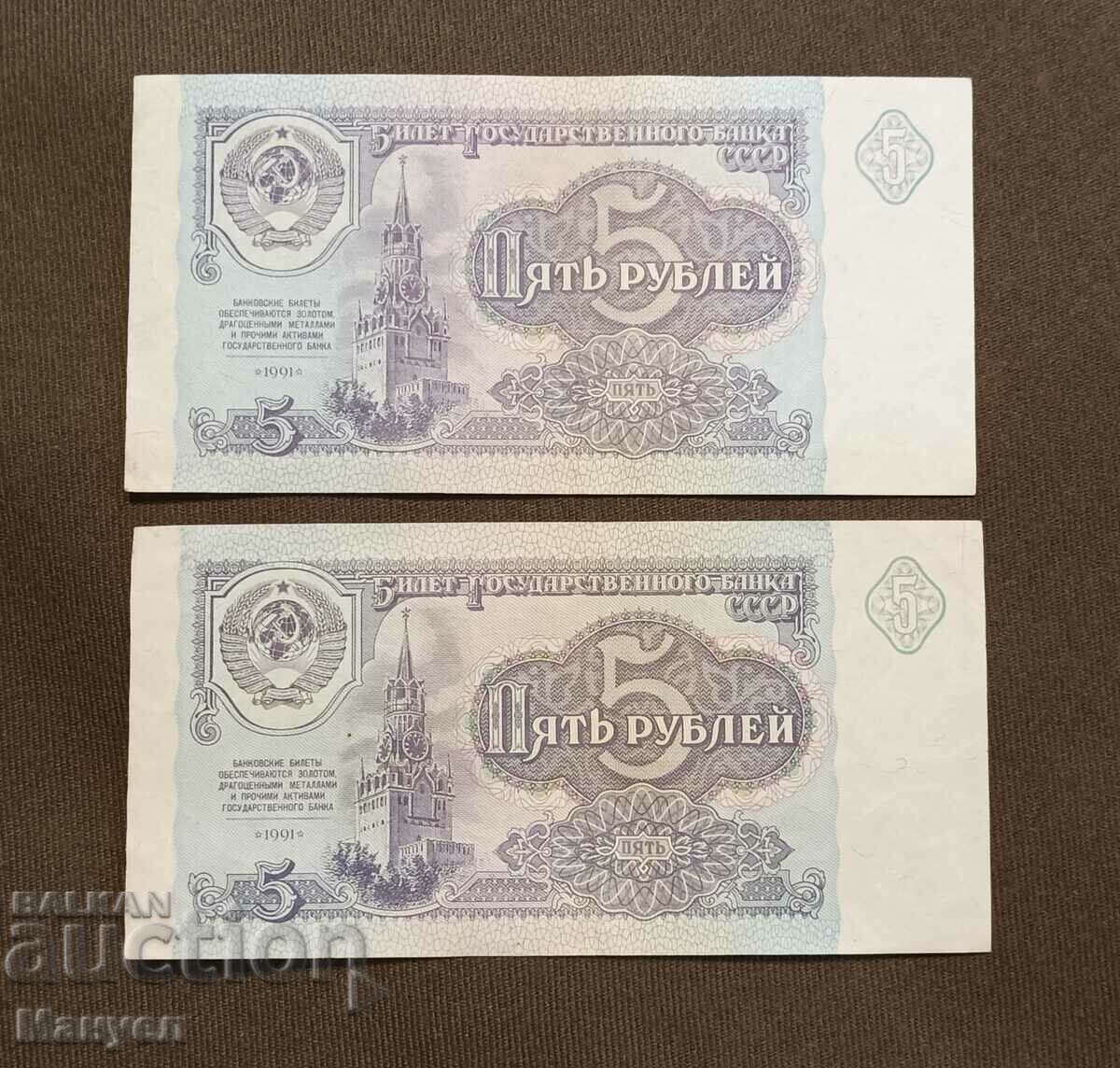 I am selling 5 rubles, 1991 - 2 pieces.