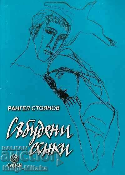 Събудени сенки - Рангел Стоянов