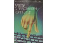 Εργασία με προσωπικό υπολογιστή - Atanas Shishkov