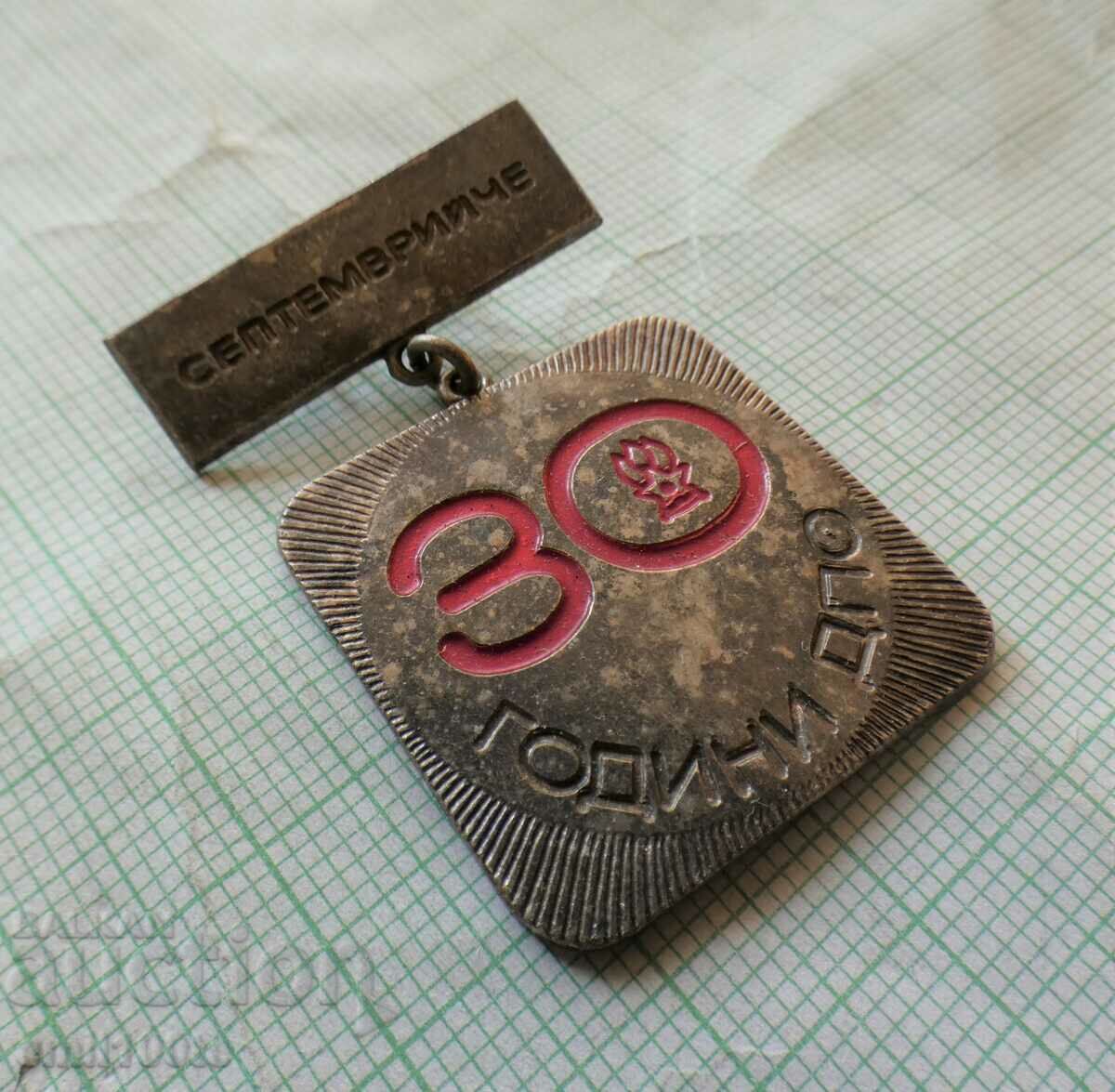 Sign - 30 years of DPO Septemvriiche with price 3.00 BGN | € 1.53 Sign - 30 years of DPO Septemvriiche with price 3.00 BGN | € 1.53