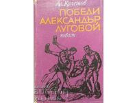 Победи Александър Луговой - Александър Кулешов