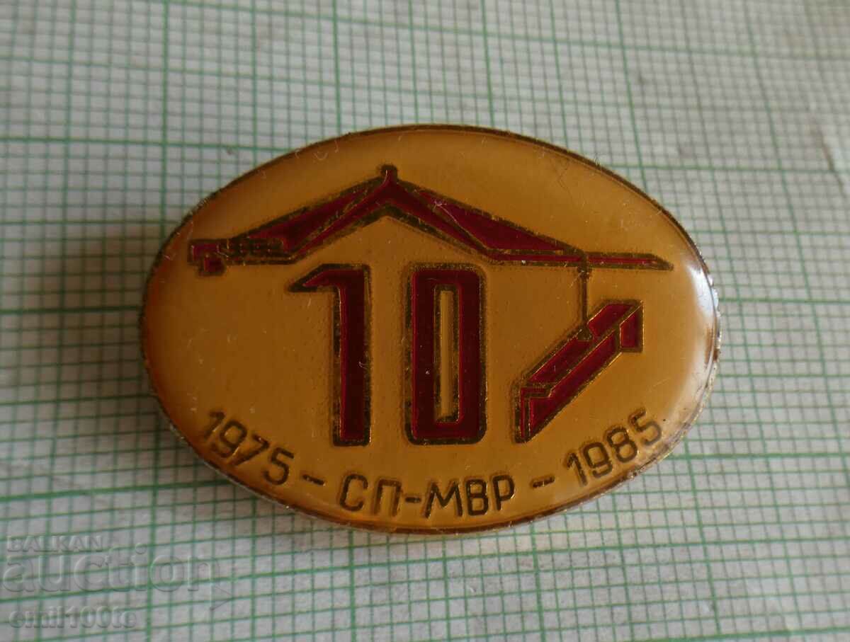 Значка- 10 години  СП МВР 1975 - 1985 г.