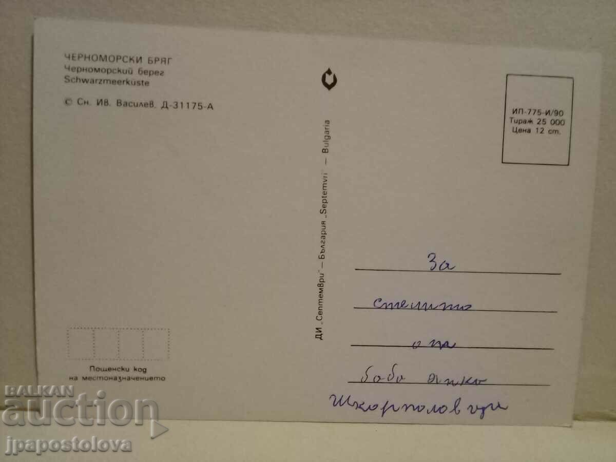 Litoralul Marii Negre cu preț 2.00 BGN | € 1.02 Litoralul Marii Negre cu preț 2.00 BGN | € 1.02