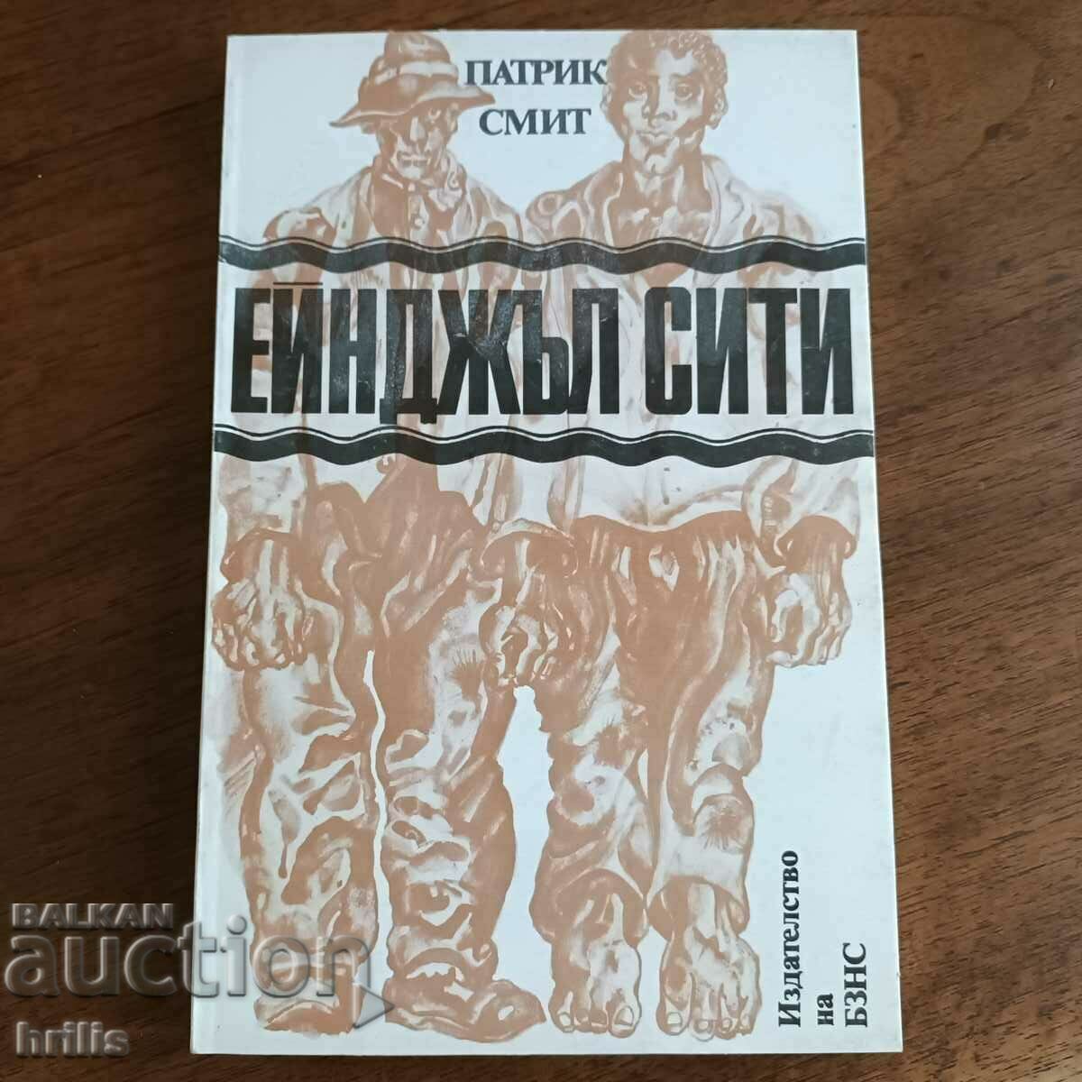 ЕЙНДЖЪЛ СИТИ - ПАТРИК СМИТ