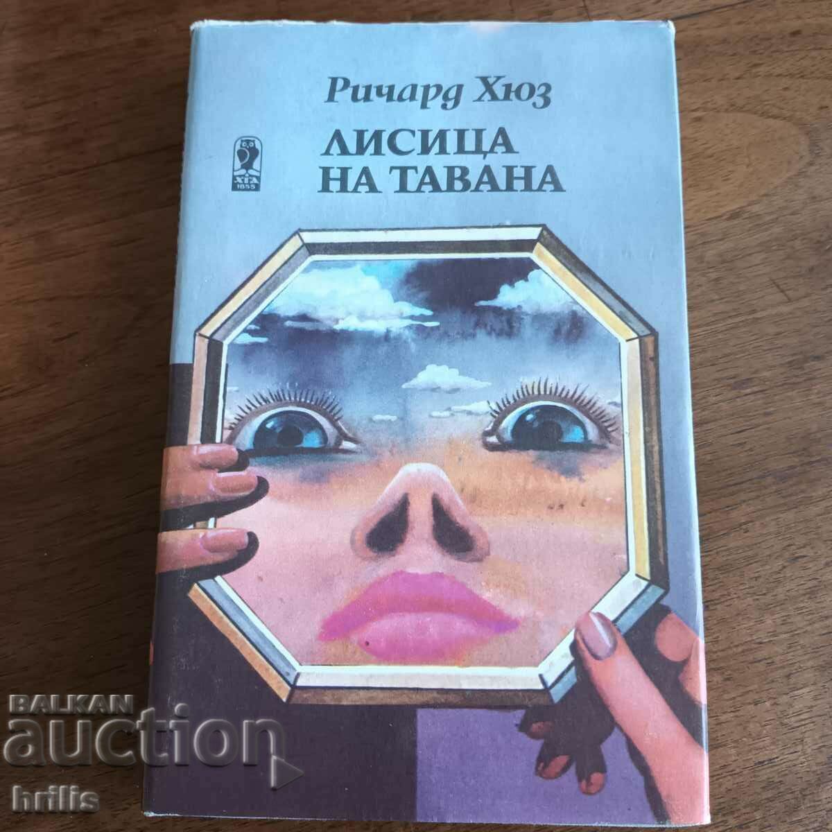 Η ΑΛΕΠΟΥ ΣΤΗ ΣΟΦΙΤΑ - ΡΙΤΣΑΡΝΤ ΧΙΟΥΖ