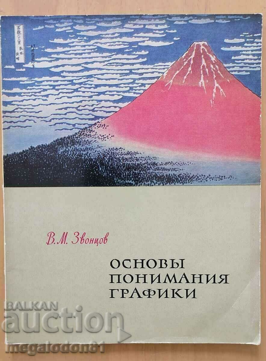 Основно разбиране на графиката - Звонцов  , руско издание