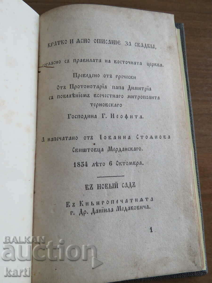 1854 - СТАРОПЕЧАТНА - КРАТКО ОПИСАНИЕ ЗА СВАДБИ - ОТЛИЧНА