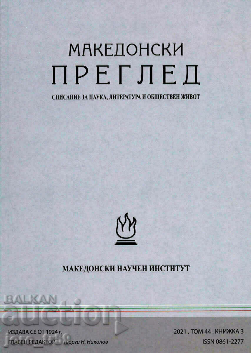 Macedonian review. Book 3 / 2021