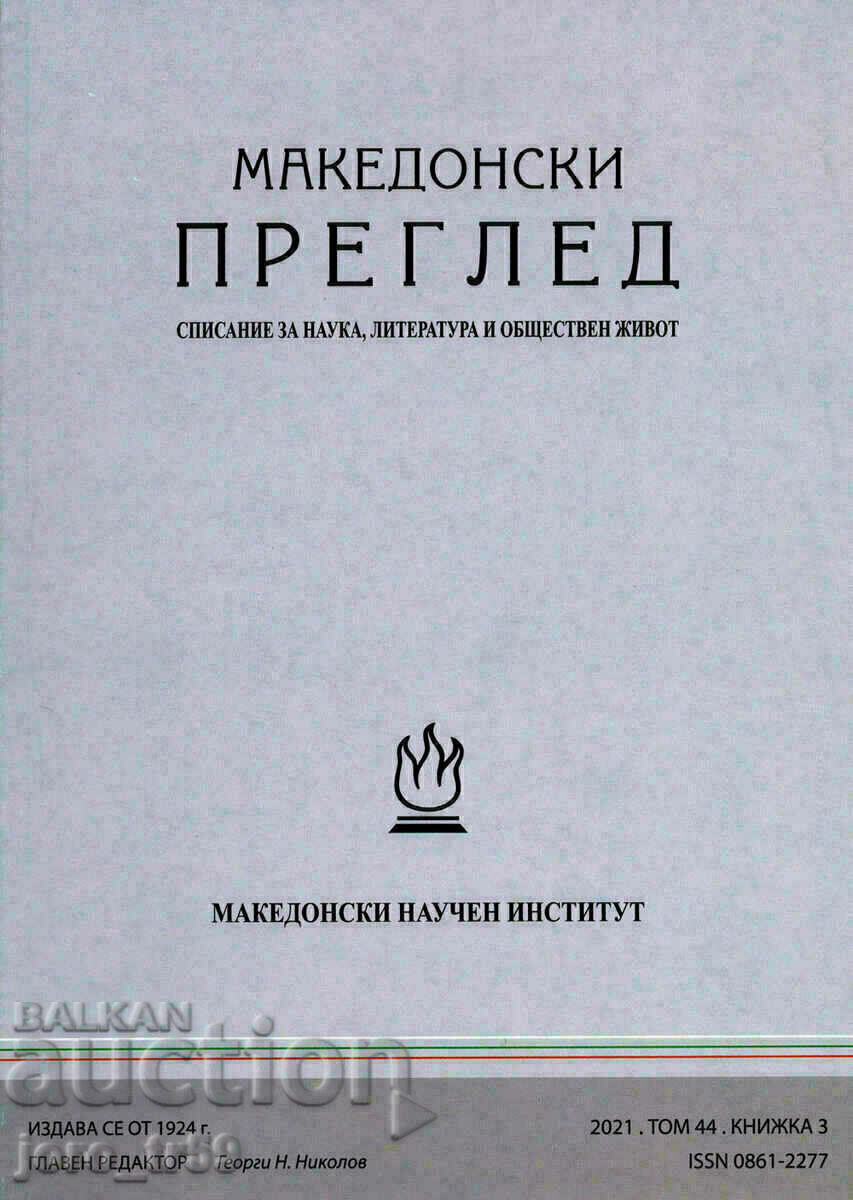 Macedonian review. Book 3 / 2021 Macedonian review. Book 3 / 2021