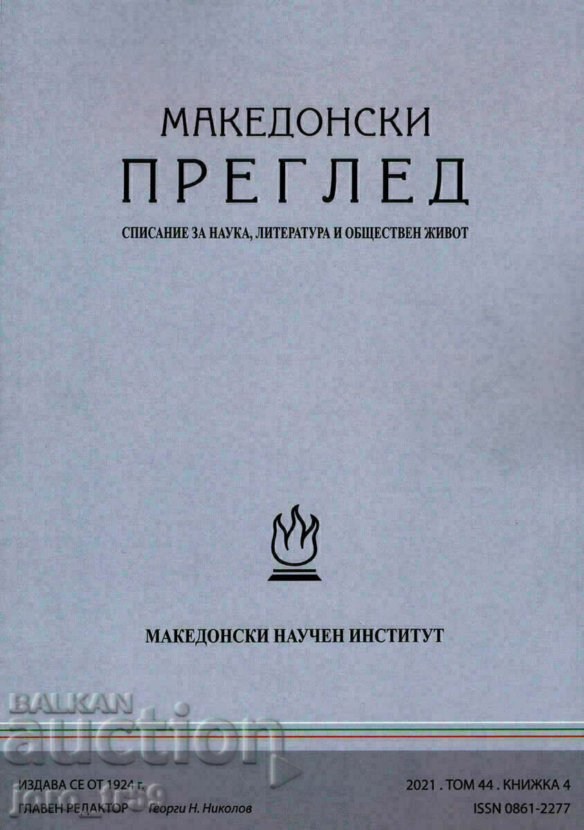 Macedonian review. Book 4 / 2021 Macedonian review. Book 4 / 2021