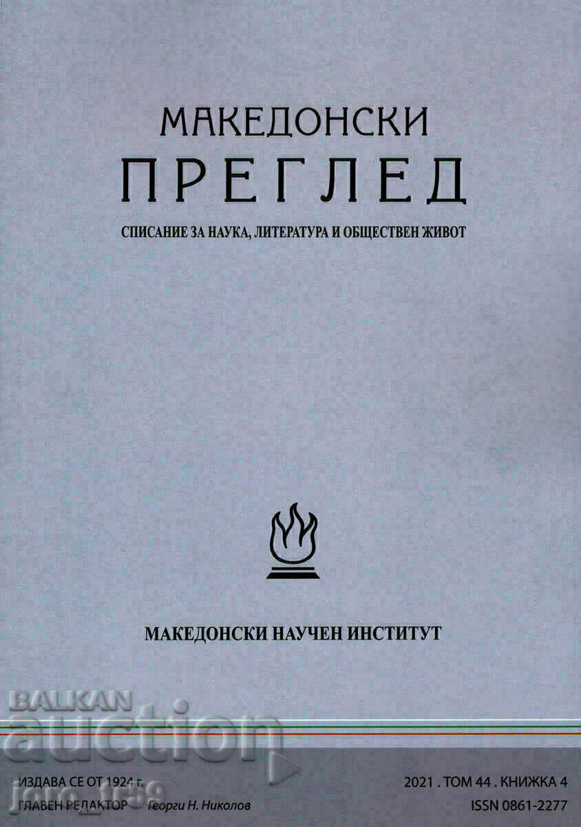 Μακεδονική κριτική. Βιβλίο 4 / 2021