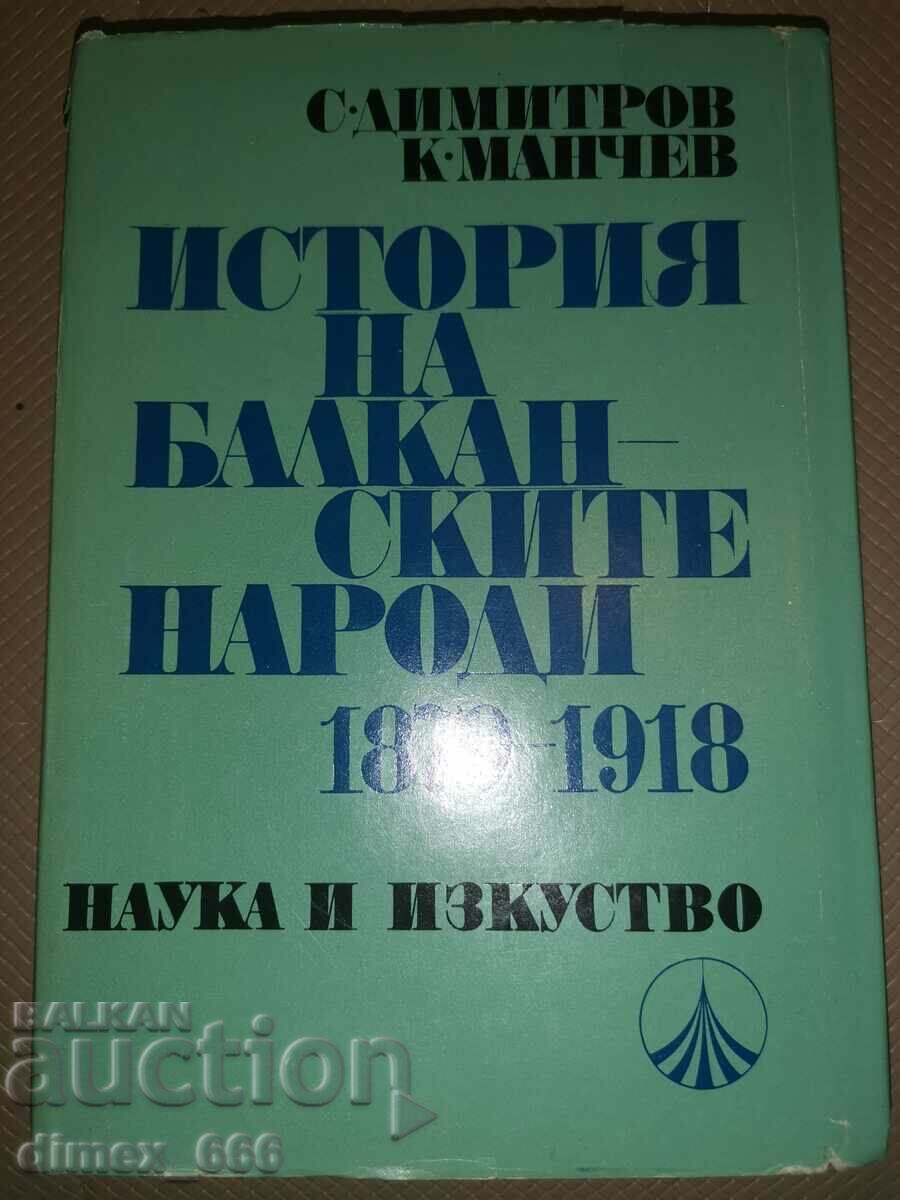 История на балканските народи 1879-1918	Страшимир Димитров,