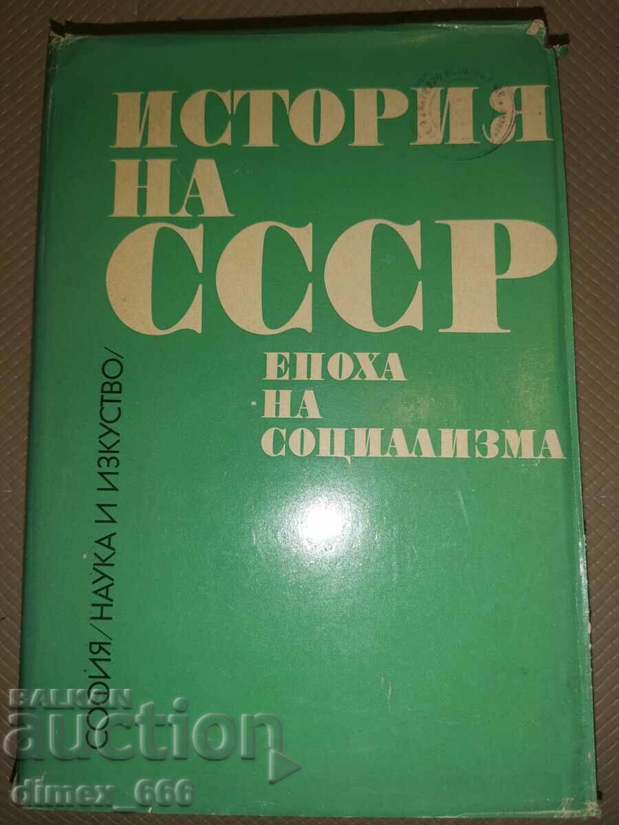 Ιστορία της ΕΣΣΔ. Εποχή του σοσιαλισμού