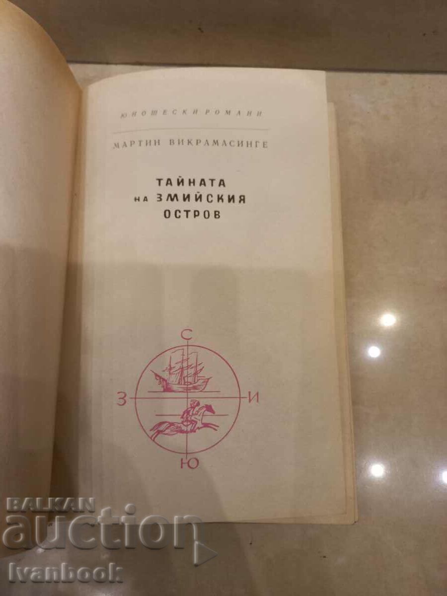 Auction Library - Juvenile Reading - The Secret of Snake Island Auction Library - Juvenile Reading - The Secret of Snake Island