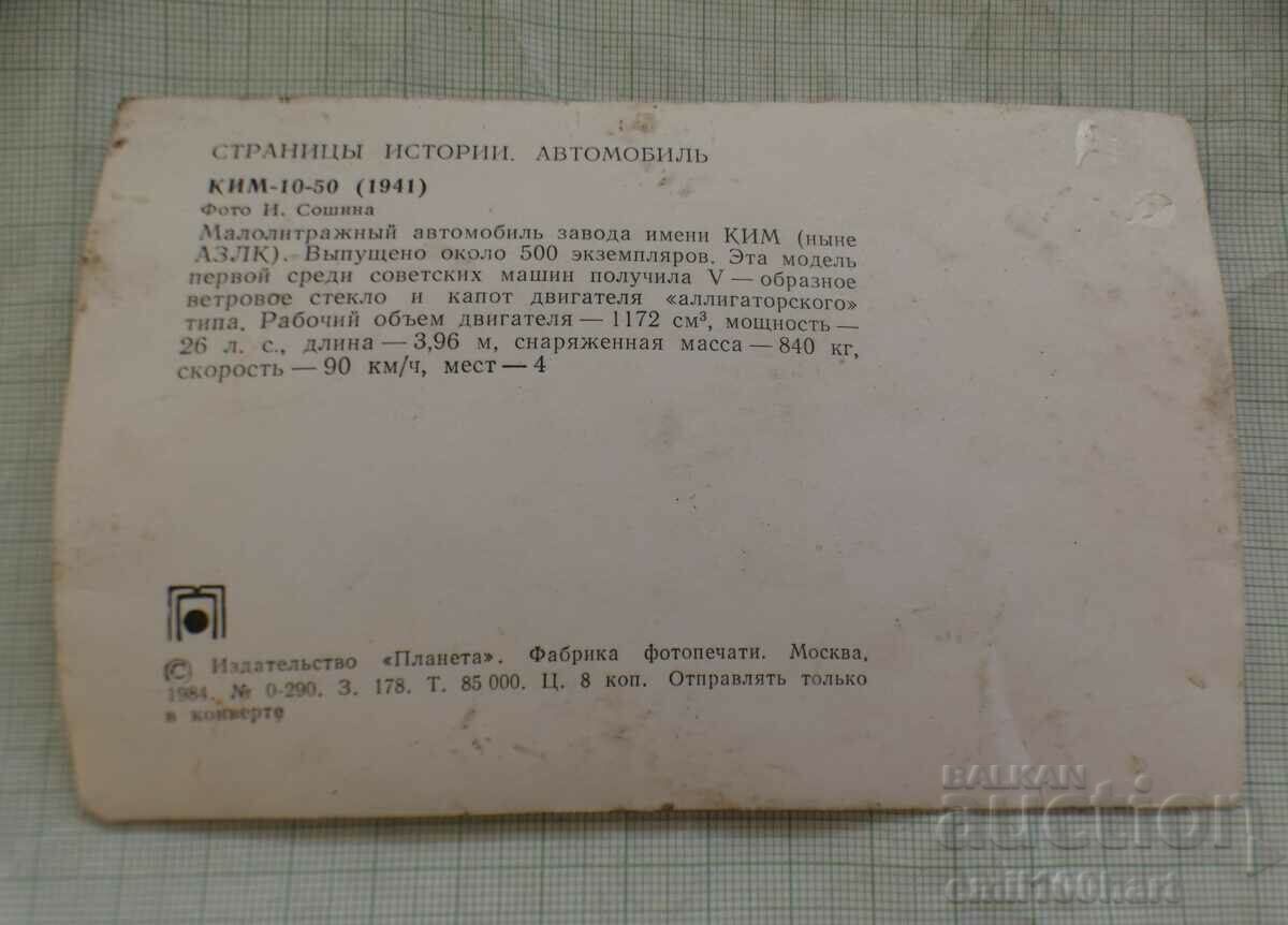 Auction Card - Car KIM -10-50 1941. AZLK Auction Card - Car KIM -10-50 1941. AZLK