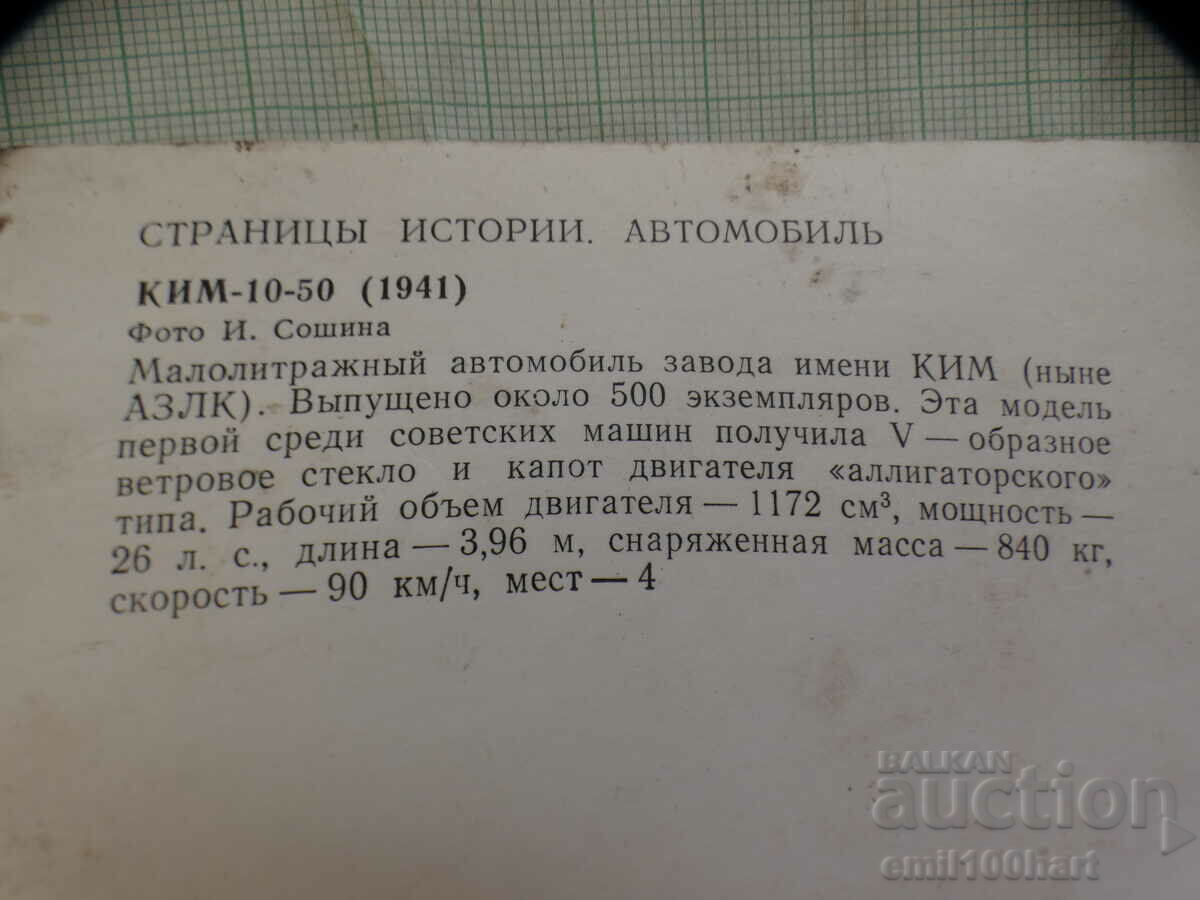 Delivery of Card - Car KIM -10-50 1941. AZLK Delivery of Card - Car KIM -10-50 1941. AZLK