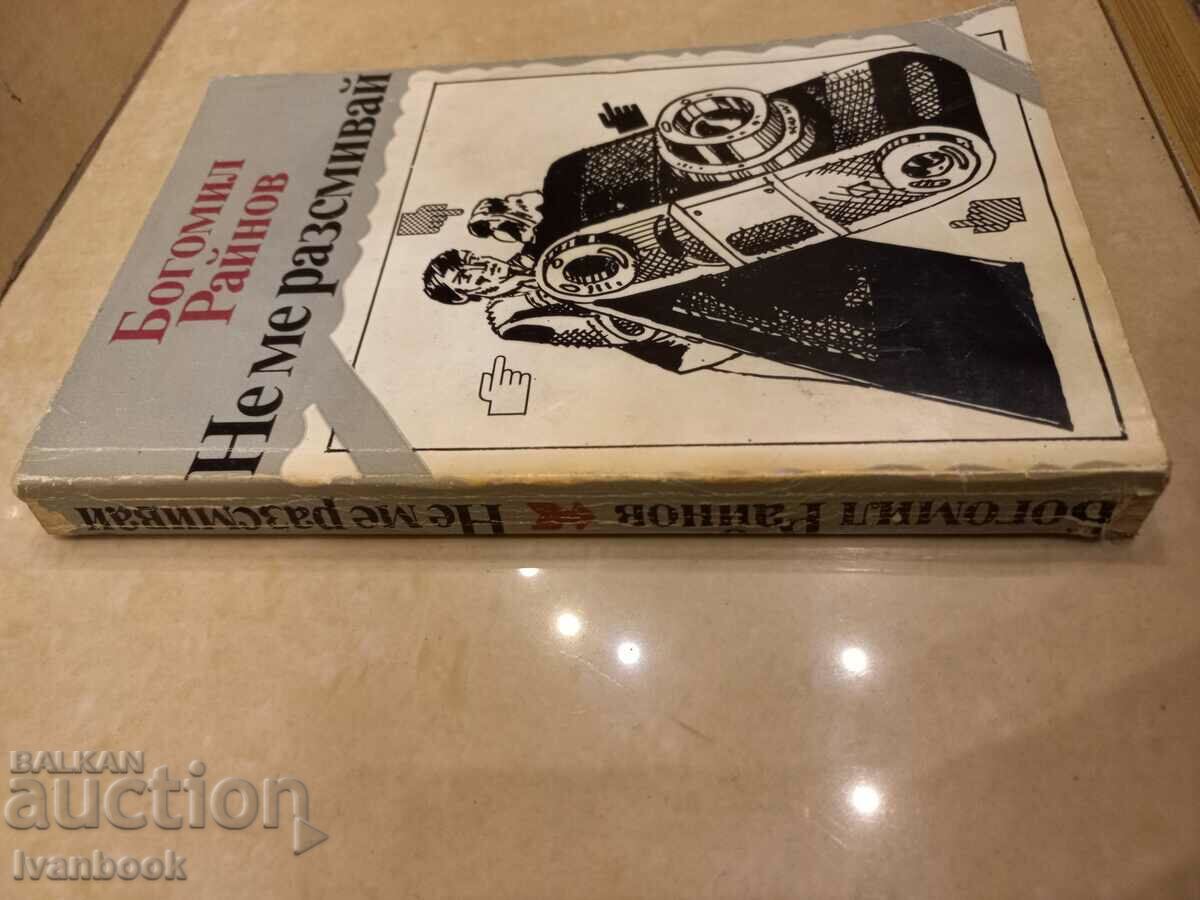 Bogomil Raynov - Do not laugh at me with price 2.50 BGN | € 1.28 Bogomil Raynov - Do not laugh at me with price 2.50 BGN | € 1.28