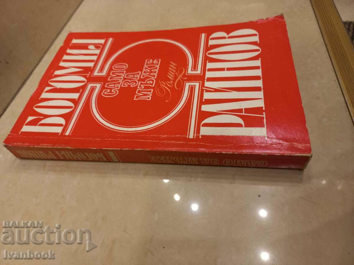 Bogomil Rainov - Only for Men with price 2.50 BGN | € 1.28