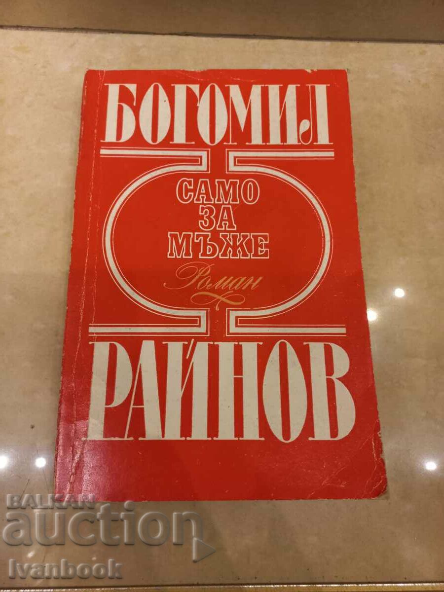 Bogomil Rainov - Only for Men