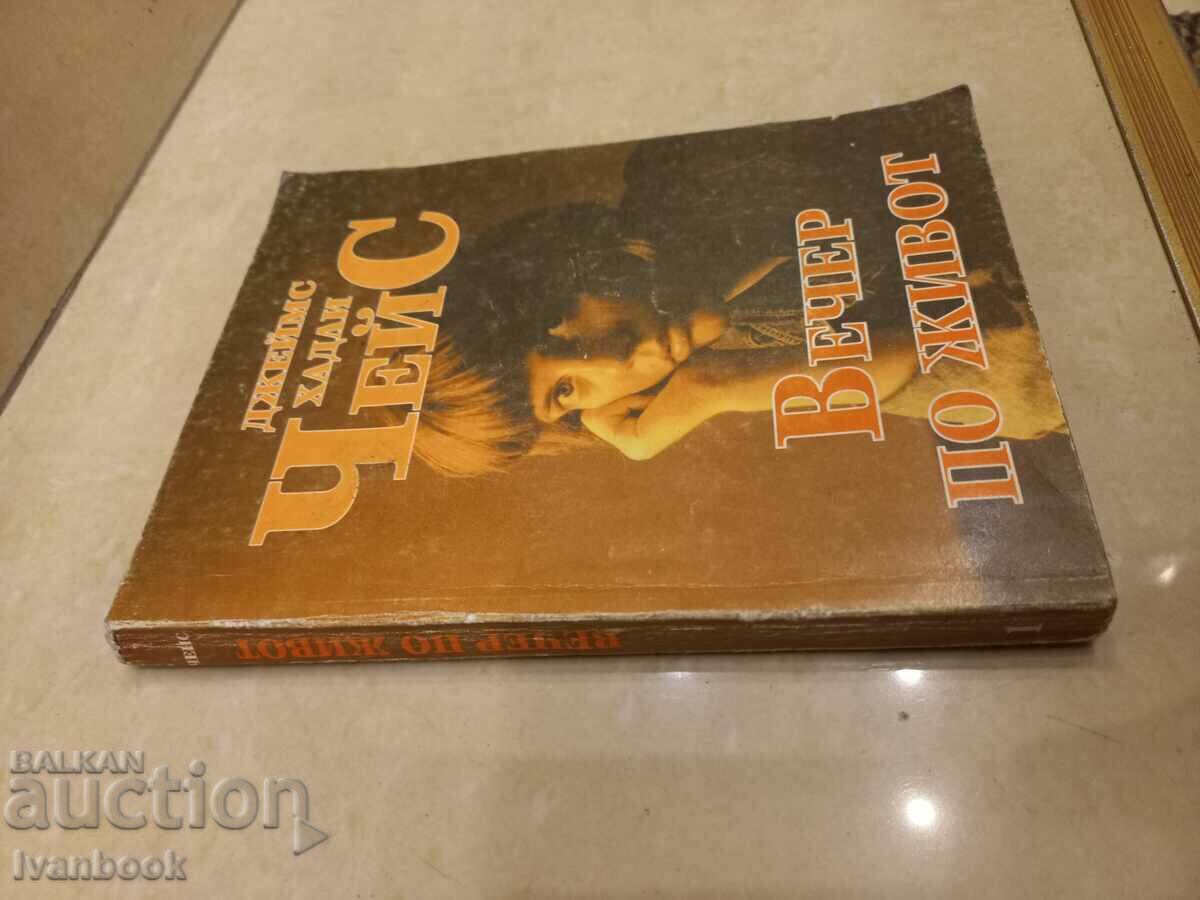 James Hadley Chase - An Evening of Life with price 2.50 BGN | € 1.28 James Hadley Chase - An Evening of Life with price 2.50 BGN | € 1.28