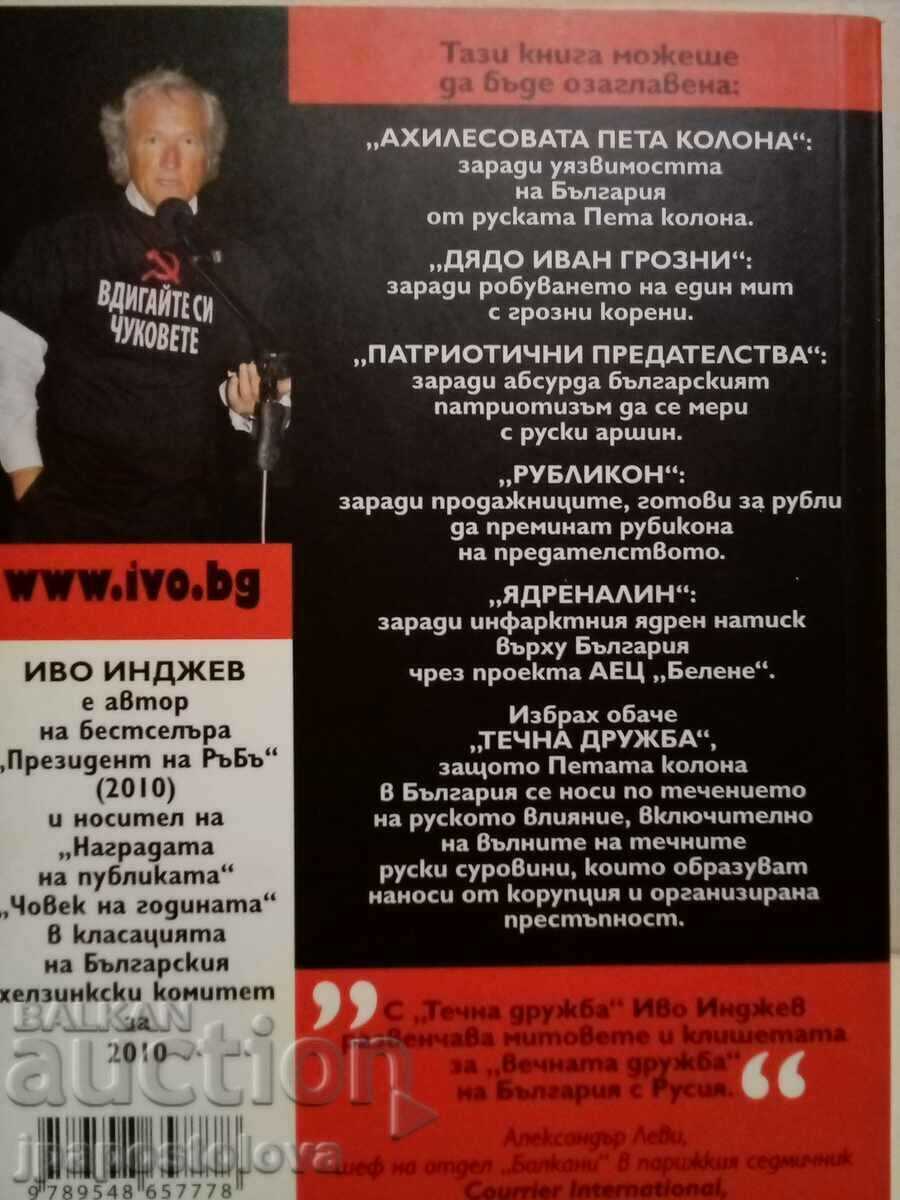 Υγρή φιλία - Ίβο Ιντζέφ με τιμή 13.00 BGN | € 6.65 Υγρή φιλία - Ίβο Ιντζέφ με τιμή 13.00 BGN | € 6.65