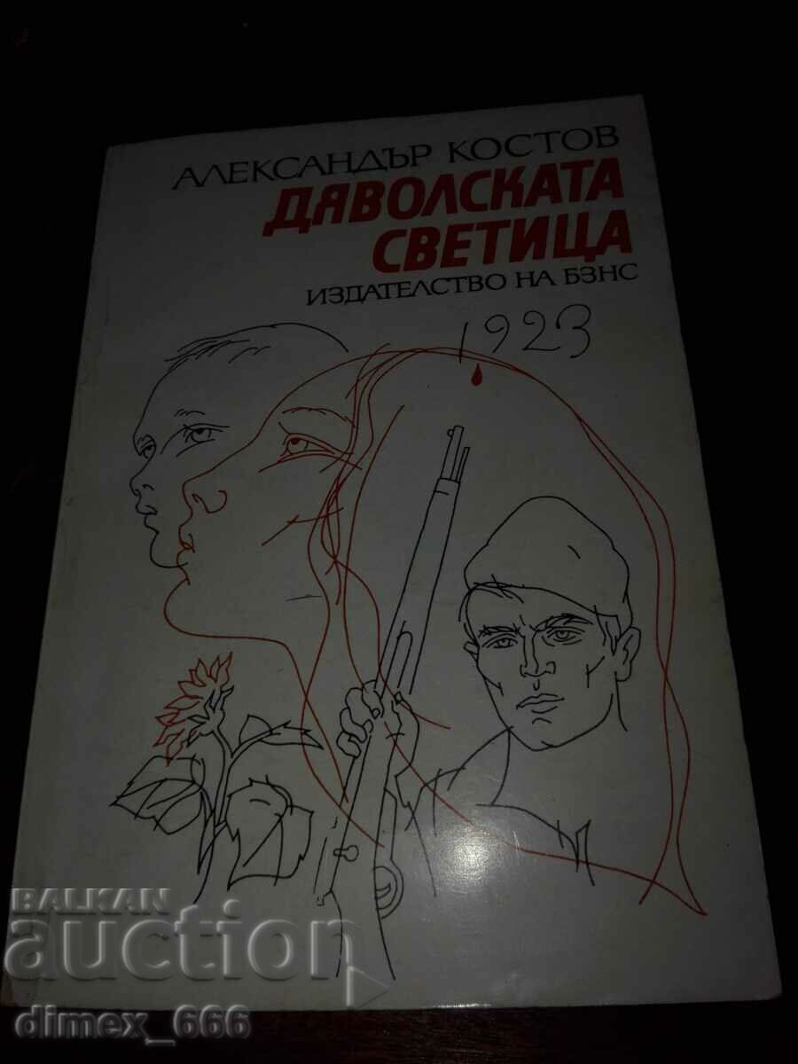 Дяволската светица	Александър Костов