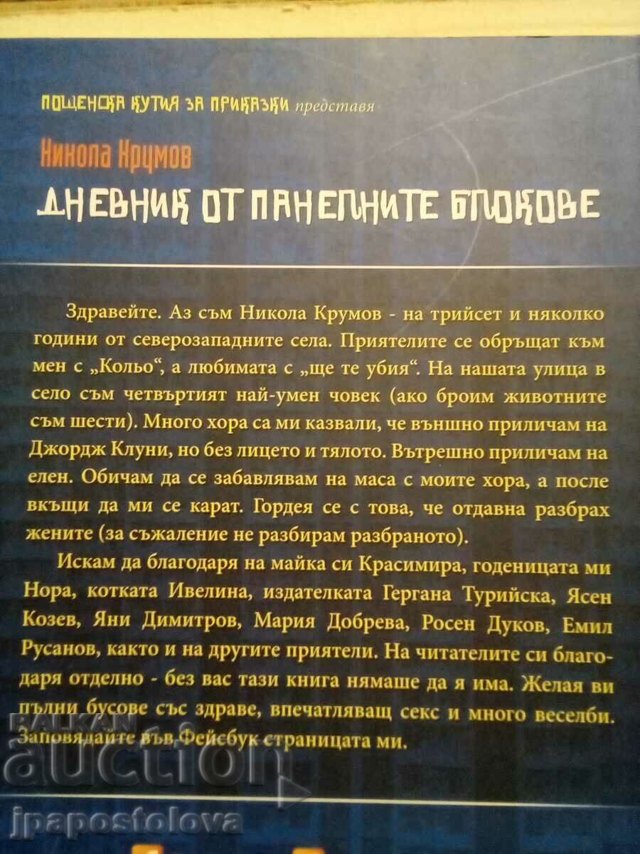 Diary of the panel blocks - Nikola Krumov with price 10.00 BGN | € 5.11