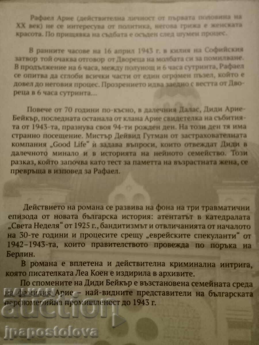 Ραφαήλ - Λία Κοέν με τιμή 10.00 BGN | € 5.11 Ραφαήλ - Λία Κοέν με τιμή 10.00 BGN | € 5.11
