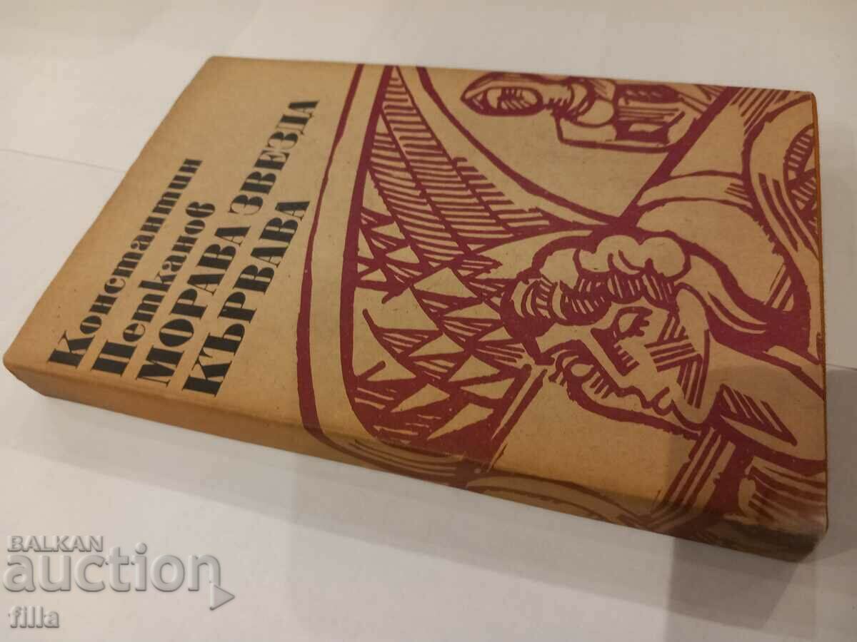 Morava star bloody - Konstantin Petkanov with price 0.90 BGN | € 0.46 Morava star bloody - Konstantin Petkanov with price 0.90 BGN | € 0.46