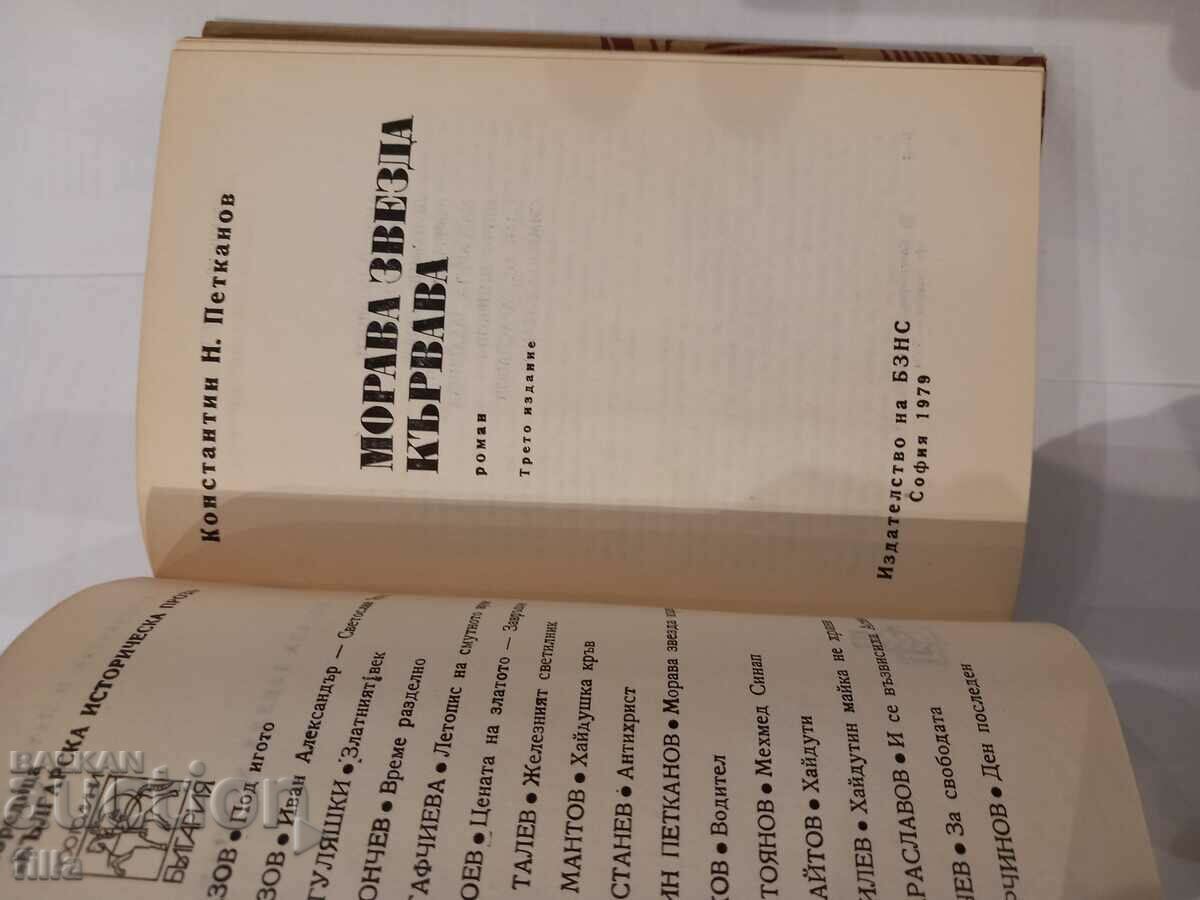 Delivery of Morava star bloody - Konstantin Petkanov Delivery of Morava star bloody - Konstantin Petkanov