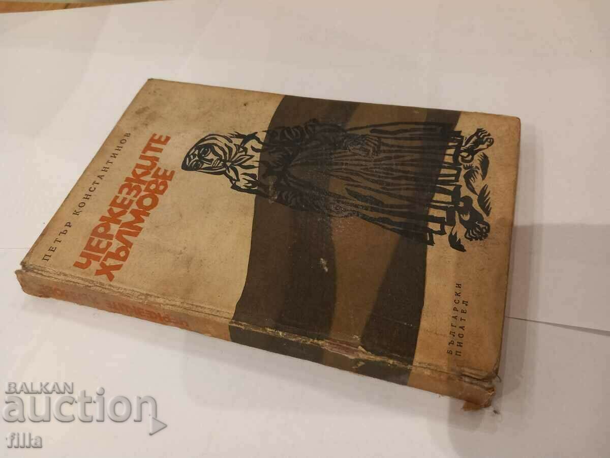 Circassian hills - Petar Konstantinov with price 6.90 BGN | € 3.53 Circassian hills - Petar Konstantinov with price 6.90 BGN | € 3.53