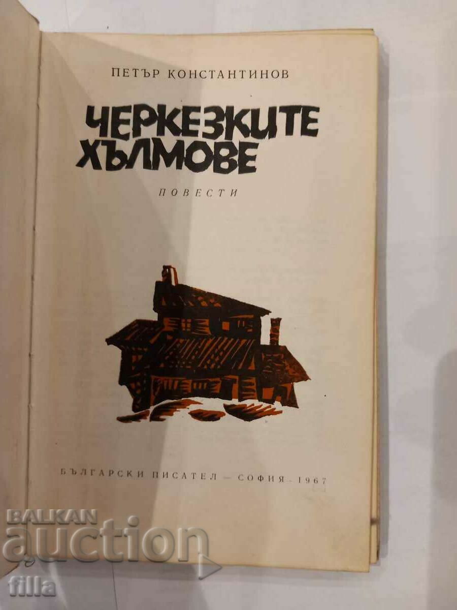 Delivery of Circassian hills - Petar Konstantinov Delivery of Circassian hills - Petar Konstantinov