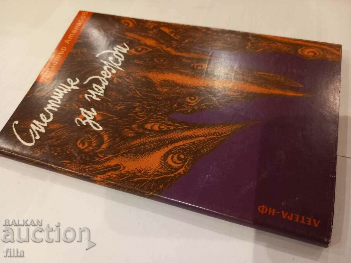 Dump for hopes - Dimitar Atanasov with price 9.00 BGN | € 4.60 Dump for hopes - Dimitar Atanasov with price 9.00 BGN | € 4.60