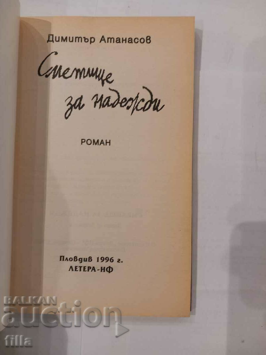 Delivery of Dump for hopes - Dimitar Atanasov Delivery of Dump for hopes - Dimitar Atanasov