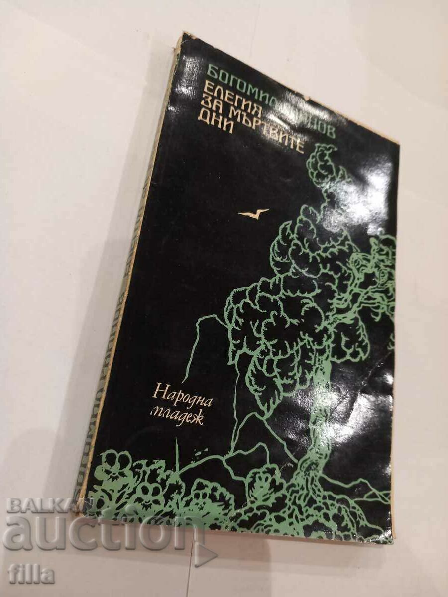 Elegy for the Dead Days - Bogomil Rainov with price 0.49 BGN | € 0.25 Elegy for the Dead Days - Bogomil Rainov with price 0.49 BGN | € 0.25