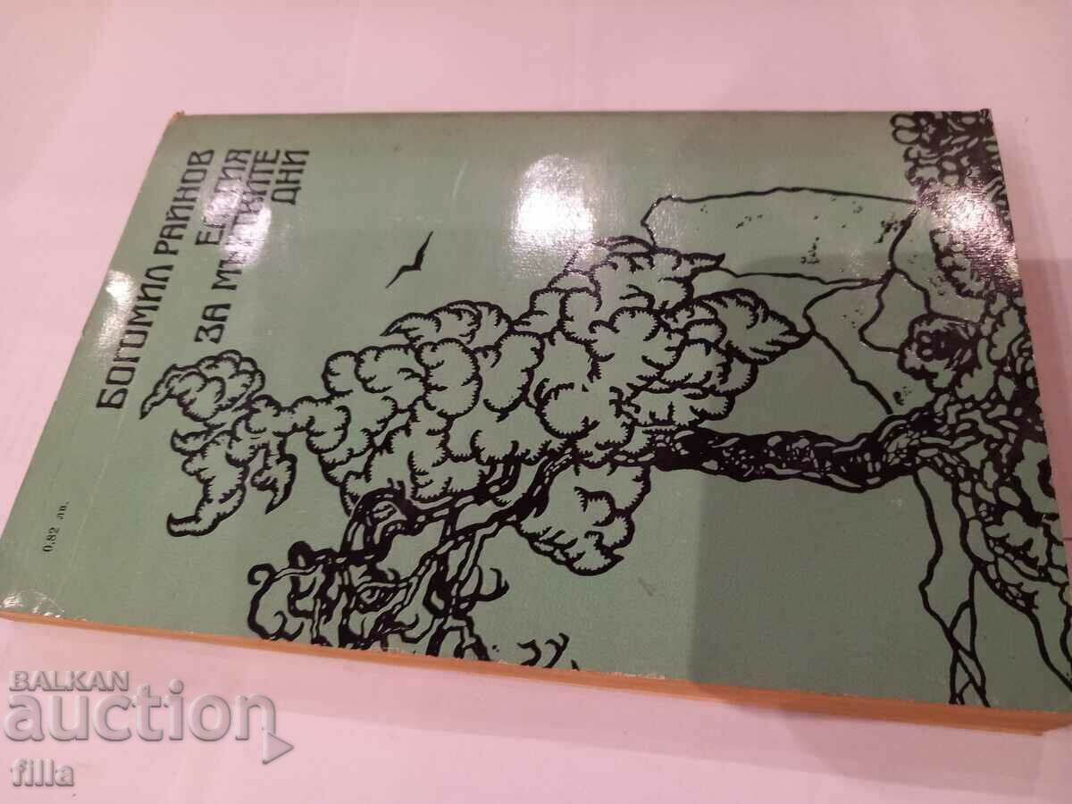 Auction Elegy for the Dead Days - Bogomil Rainov Auction Elegy for the Dead Days - Bogomil Rainov